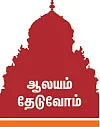 ஆலயம் தேடுவோம்: தர்மம் தழைக்க திருக்கோயில் எழும்பட்டும்!