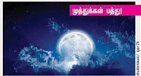 முத்துக்கள் பத்து!