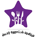 நெடுஞ்சாலை உணவுகள் - ஸ்டார் ஹோட்டல் ரெசிப்பி