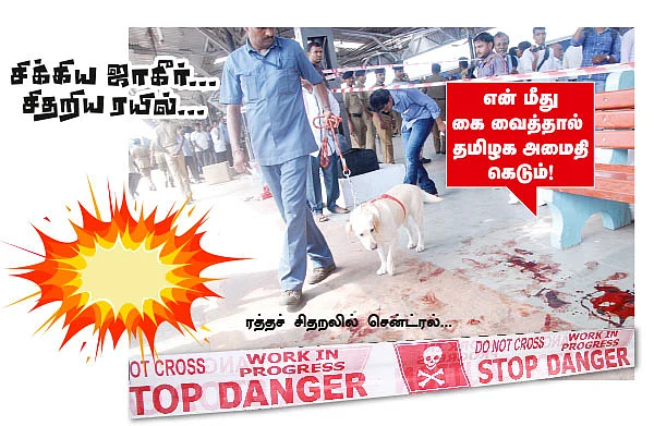 சிக்கிய ஜாகீர்... சிதறிய ரயில்...