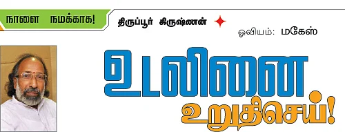 நாளை நமக்காக!