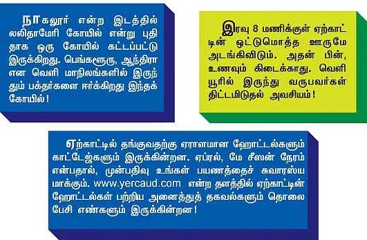 ஏற்காட்டை சுத்திப் பார்க்க போவோம்!