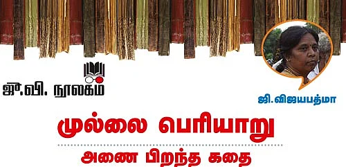 முல்லைப் பெரியாறு அணை பிறந்த கதை