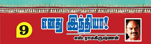 எனது இந்தியா!