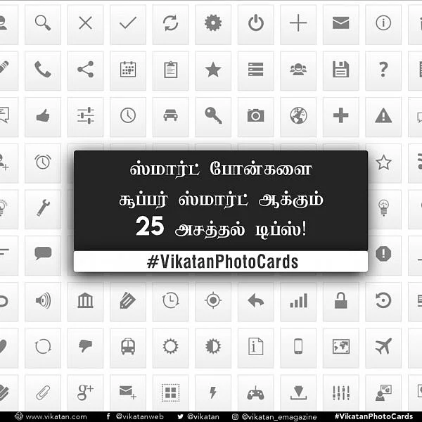 உங்க ஸ்மார்ட்போனை உண்மையில் 'ஸ்மார்ட்' ஆக்கும் 25 டிப்ஸ்! #GadgetTips