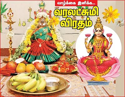 வாழ்க்கை இனிக்க.... வரலட்சுமி விரதம்!