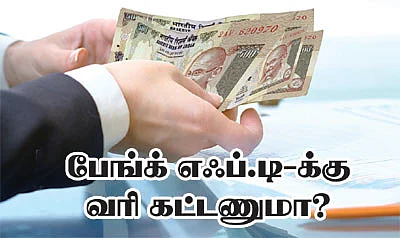 பேங்க் எஃப்.டி-க்கு வரி கட்டணுமா?