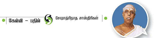 கேள்வி - பதில் சேஷாத்ரிநாத சாஸ்திரிகள்