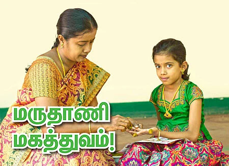மருதாணி மகத்துவம்!