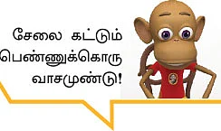 “சேலை கட்டிக்கணும்னு ஆசை!”