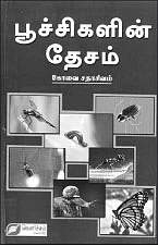 பூச்சிகளின் தேசம்