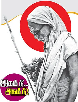 ஜகம் நீ... அகம் நீ..!