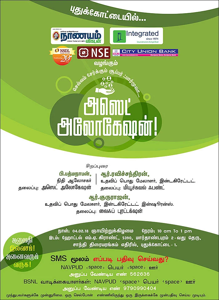 செல்வம் சேர்க்கும் சூப்பர் ஃபார்முலா... அஸெட் அலோகேஷன்! - புதுக்கோட்டையில்...