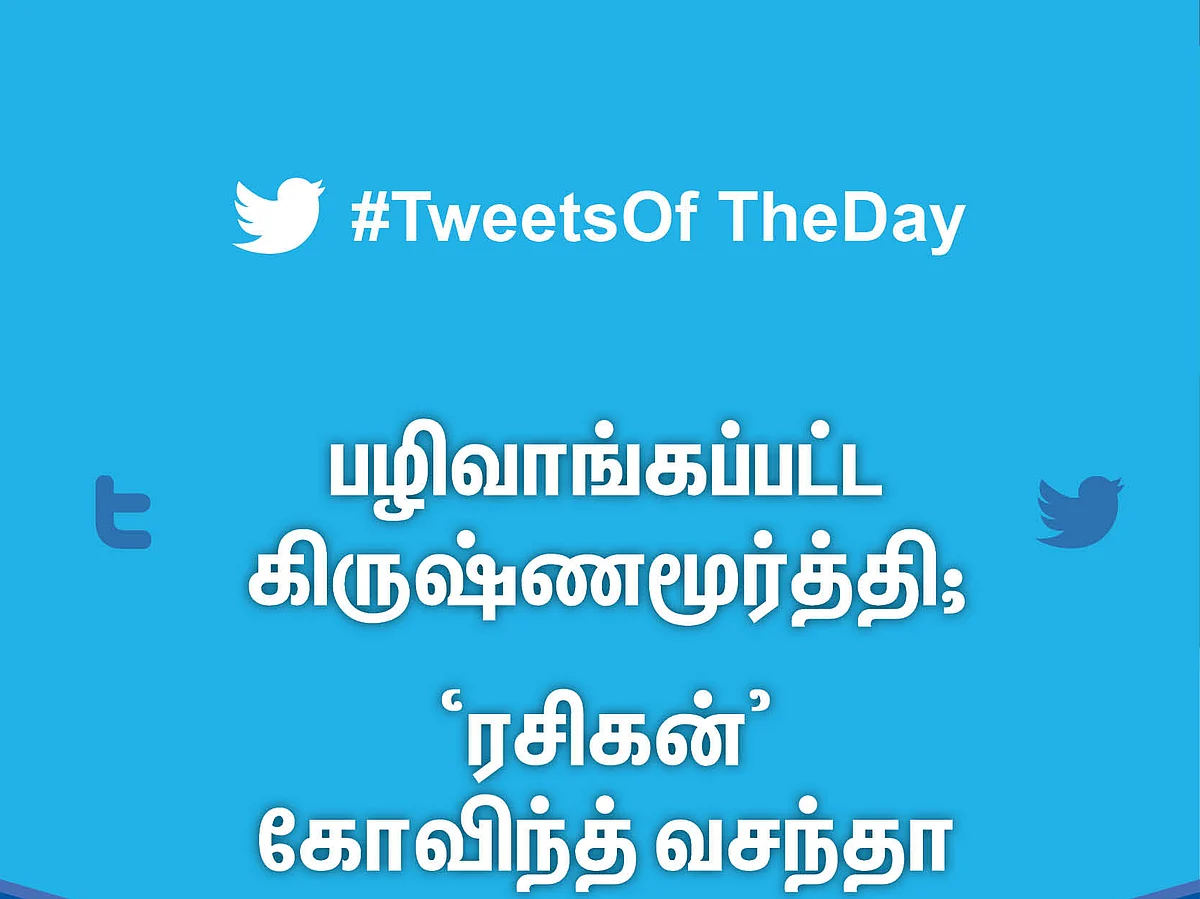 பழிவாங்கப்பட்ட கிருஷ்ணமூர்த்தி; 'ரசிகன்' கோவிந்த் வசந்தா! #TweetsOfTheDay