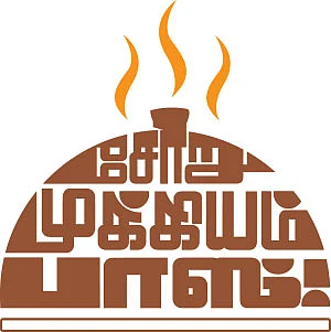 சோறு முக்கியம் பாஸ்! - 25