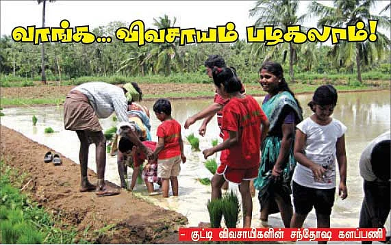 வாங்க... விவசாயம் பழகலாம் !