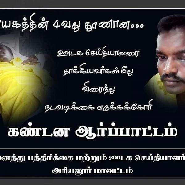 `எங்களைத் தாக்காதீர்கள்!'- பொன்பரப்பியில் செய்தியாளர் தாக்கப்பட்டதைக் கண்டித்து ஆர்ப்பாட்டம்