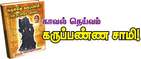 காவல் தெய்வம் கருப்பண்ண சாமி!