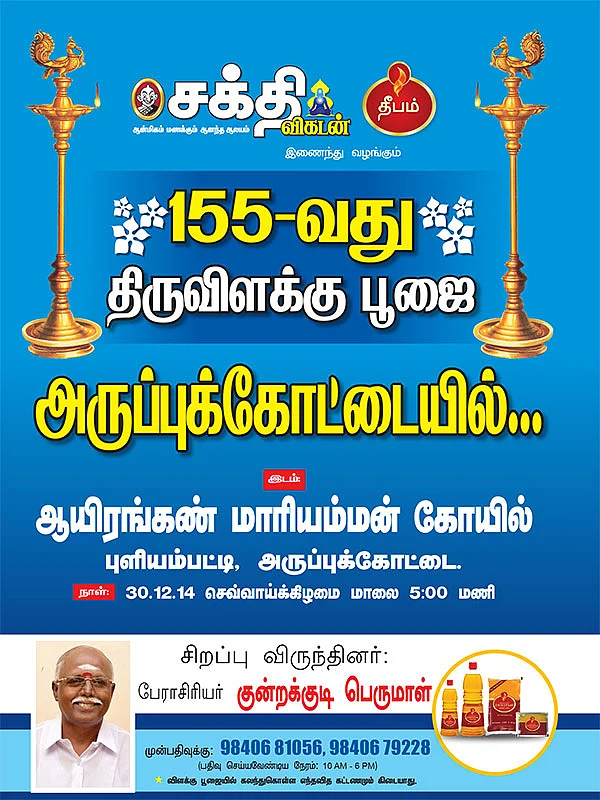 155-வது திருவிளக்கு பூஜை! - அருப்புக்கோட்டையில்...