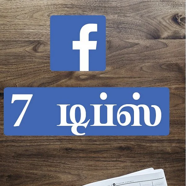 ஃபேஸ்புக்ல குவிஸ் விளையாடுறீங்களா? இந்த 7 விஷயத்தை மறக்காதீங்க!