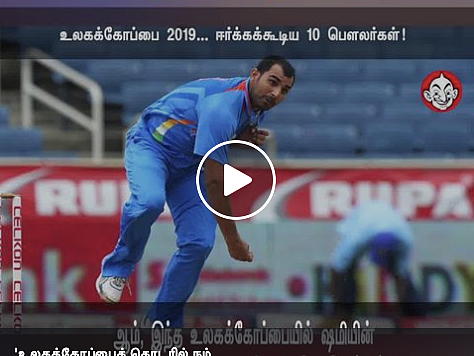 உலகக் கோப்பையில் அசத்தப்போகும் பௌலர்கள் #WorldCup2019