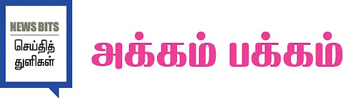 அக்கம் பக்கம்