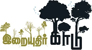 இறையுதிர் காடு - 6