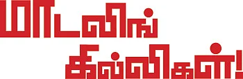 மாடலிங் கில்லிகள்!