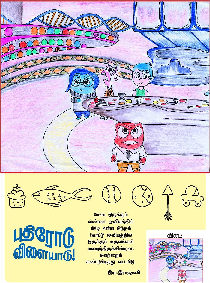 புதிரோடு விளையாடு! - விடுமுறை புதிர்க் கொண்டாட்டம்!