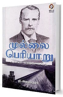 முல்லைப் பெரியாறு அணை பிறந்த கதை