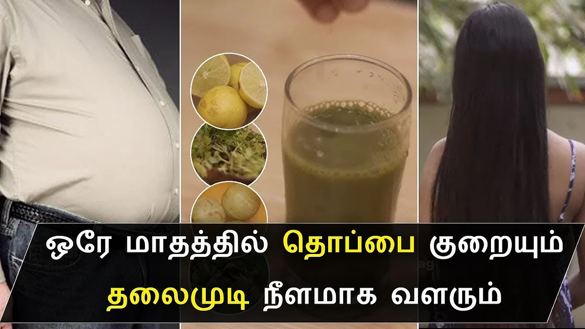 இதை குடித்தால் தலைமுடி வளரும், தொப்பை குறையும் | Weight loss & Hair Growth Juice