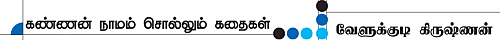 கண்ணன் நாமம் சொல்லும் கதைகள்!