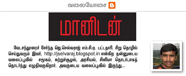 வலையோசை - மானிடன்