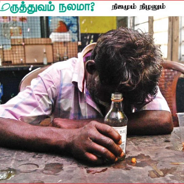 மருத்துவம் நலமா? - நிஜமும் நிழலும் - 21 - குடி நோய்க்கு எது மருந்து?