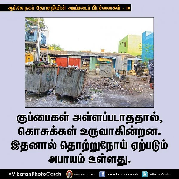 குடிநீர் முதல் பராமரிப்பற்ற மின்கம்பங்கள் வரை ஆர்.கே.நகர் தொகுதியின்10 அடிப்படை பிரச்னைகள்! #Album #RKNagar