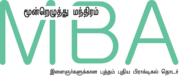 MBA - மூன்றெழுத்து மந்திரம்