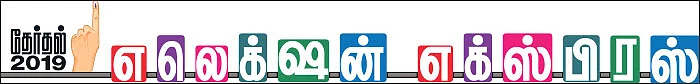 தேர்தல் 2019 - எலெக்ஷன் எக்ஸ்பிரஸ்