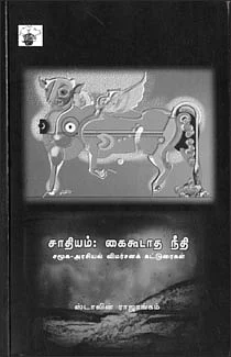 சாதியம்: கைகூடாத நீதி
