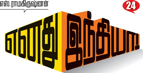 எனது இந்தியா!