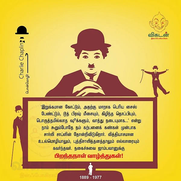`உங்களைத் தனியாக விட்டாலே போதும்... வாழ்க்கை அழகானதாகத்தான் இருக்கும்!’ - சார்லி சாப்ளின் #HBDCharlieChaplin #VikatanPhotoCards
