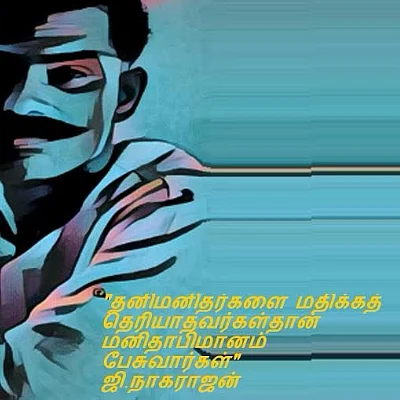 ஜி.நாகராஜன்-விளிம்புகளை வரைந்த வாத்தியார்