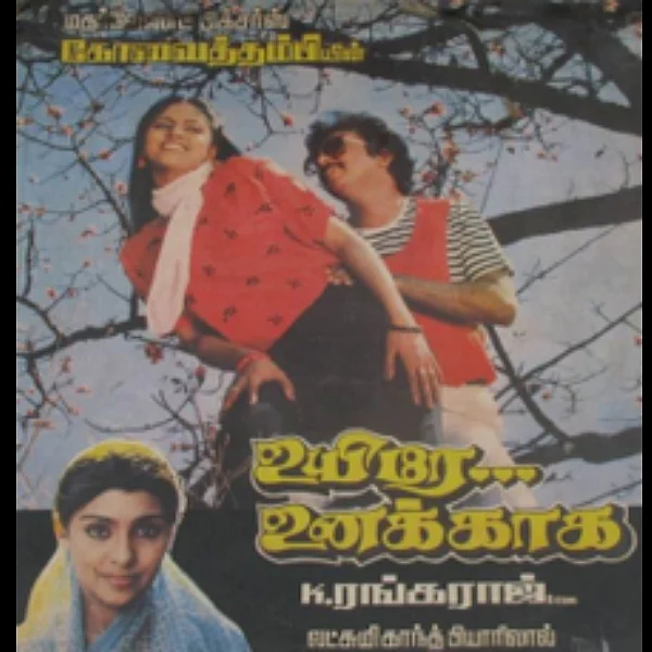 ’பன்னீரில் நனைந்த பூக்கள் மெல்ல சிரிக்க..’ - உயிரே உனக்காக பாட்டெல்லாம் கேட்டதுண்டா? #Nostalgic