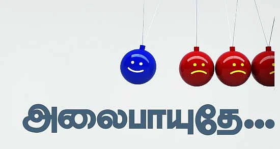 அலைபாயுதே...