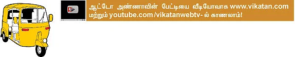 ஆட்டோ அண்ணா!