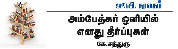 அம்பேத்கர் ஒளியில் எனது தீர்ப்புகள்