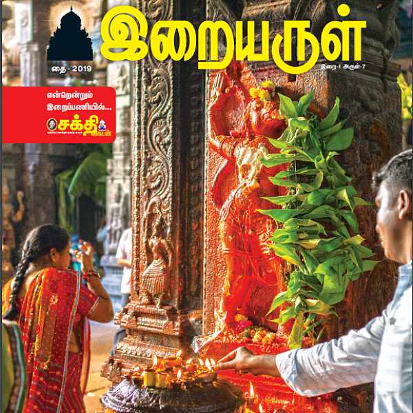 27 நட்சத்திரங்கள்; 27 கோயில்கள் - தை மாத இறையருள் மின்னிதழ் #Ebook