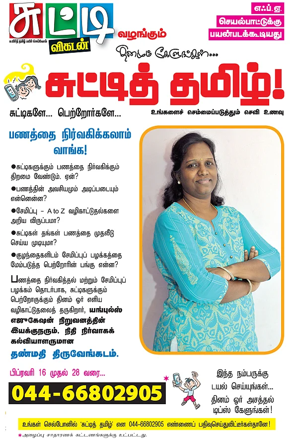 சுட்டி தமிழ்