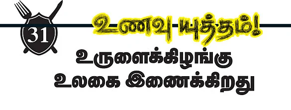 உணவு யுத்தம்!