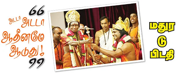 ''அடடா அடடா ஆதீனமே ஆடுது!''