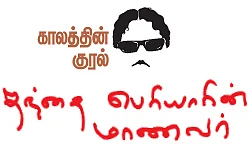 தந்தை பெரியாரின் மாணவர்